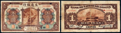 民国三年（1914年）交通银行烟台壹圆