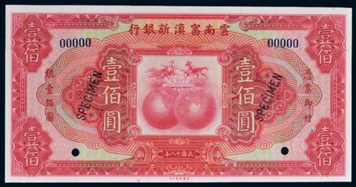 民国十八年（1929年）云南富滇新银行壹佰圆样票