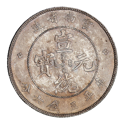 1907年“老云南”、1909年云南省造宣统元宝库平三钱六分银币各一枚