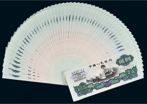 第三版人民币贰圆“车工”五十枚连号