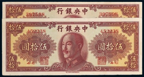 1948年中央银行伍拾圆二枚