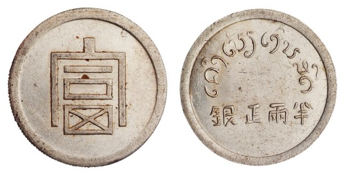 1943年云南“富”字半两正银银币一枚