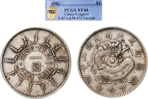 光绪二十四年（1898年）奉天机器局造一圆银币（LM471）