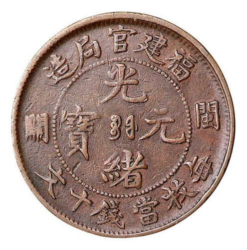 1905年福建官局造光绪元宝闽关十文铜币一枚