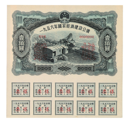 1956年国家经济建设公债壹圆、贰圆、伍圆、拾圆、伍拾圆、壹佰圆正、反单面印刷样票各一枚