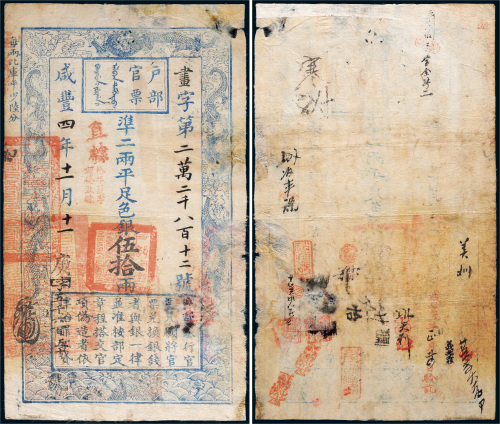 咸丰四年（1854年）户部官票伍拾两