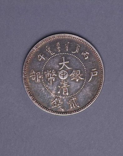光绪年造户部丙午中字贰钱 极美