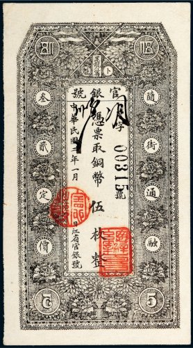 民国二年（1913年）黑龙江省官银号卜魁伍枚