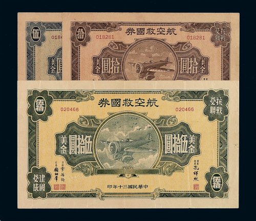民国三十年抗战必胜航空救国券美金伍圆 拾圆 伍拾圆各一枚