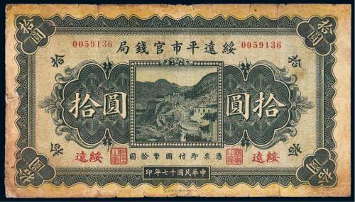 民国十七年（1928年）绥远平市官钱局绥远拾圆
