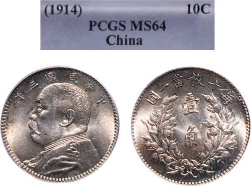 民国三年（1914年）袁世凯像壹角银币（LM66）