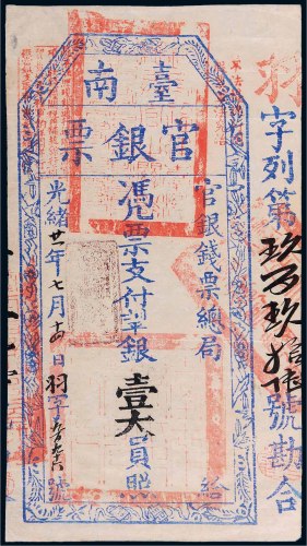 光绪二十一年（1895年）官银钱票总局台南官银票壹大员