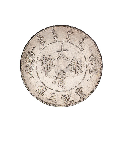 宣统三年大清银币壹圆一枚
