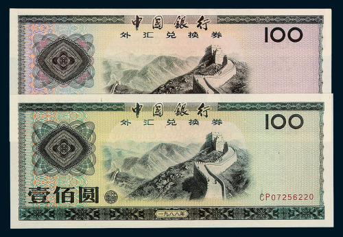 1979年中国银行外汇兑换券壹角、伍角、壹圆、伍圆、拾圆、伍拾圆、壹佰圆各一枚；1988年中国银行外汇兑换券伍拾圆、壹佰圆各一枚