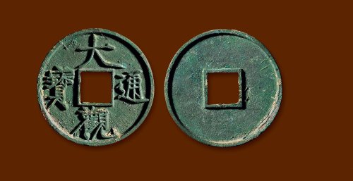 “大观通宝”折十