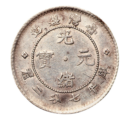 1890年台湾制造光绪元宝库平七分二厘银币一枚