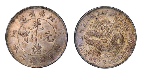 1898年戊戌江南省造光绪元宝库平七钱二分银币一枚