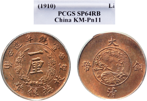 1910年宣统年造大清铜币一厘 PCGS SP 64
