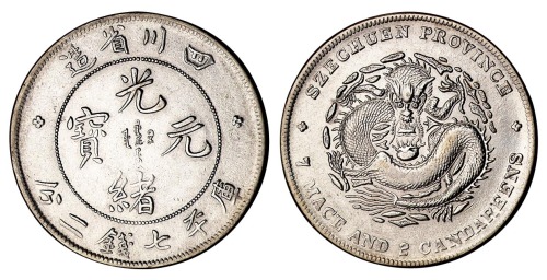 1898年四川省造光绪元宝库平七钱二分银币一枚