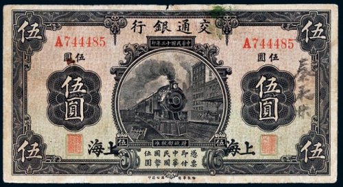 民国十三年（1924年）交通银行上海伍圆