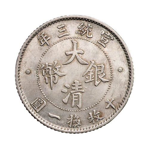 宣统三年大清银币壹角一枚