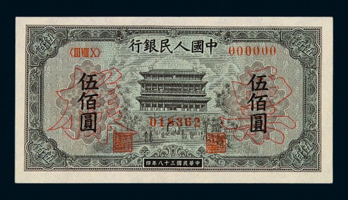 1949年第一版人民币伍百圆“正阳门”样票一枚