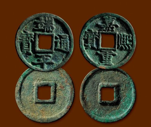 “端平通宝”、“嘉熙重宝”折五一组两枚
