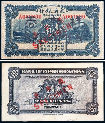 民国十六年（1927年）交通银行壹角单正、反样票各一张