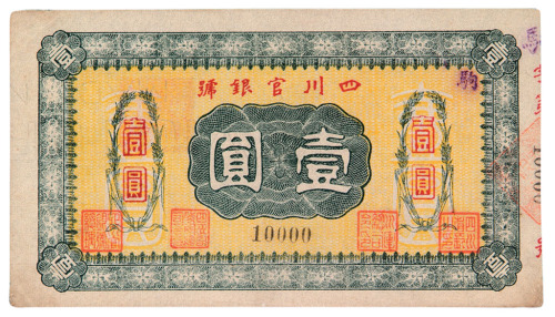 民国时期四川官银号壹圆纸币一枚