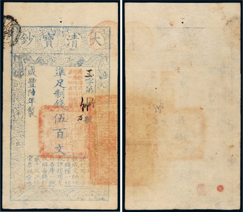 咸丰六年（1856年）大清宝钞伍百文