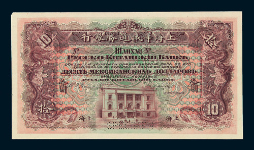 1909年上海华俄道胜银行拾圆单面试印样票一枚