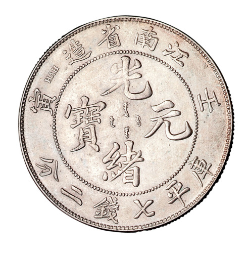 壬寅江南省造光绪元宝库平七钱二分银币一枚