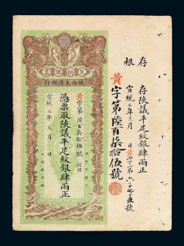 宣统二年陕西大清银行兑换银票肆两一枚