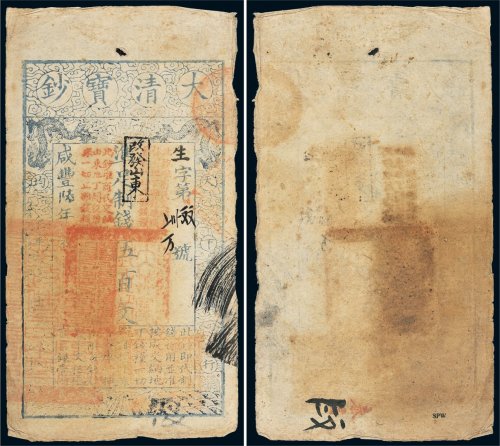 咸丰六年（1856年）大清宝钞伍百文