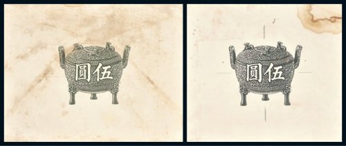 宝鼎伍圆雕刻版试色印样二件