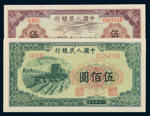 1949年第一版人民币伍佰圆“种地”、“收割机”各一枚