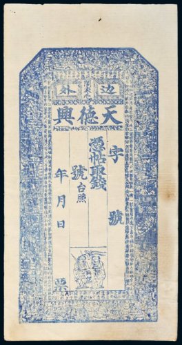 清代边外天德兴记钱帖一枚