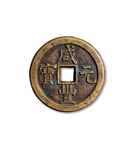 “咸丰元宝”背“宝德当百”