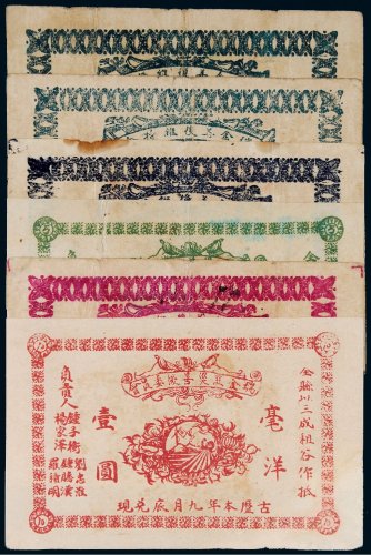 瑞金纸币一组六枚