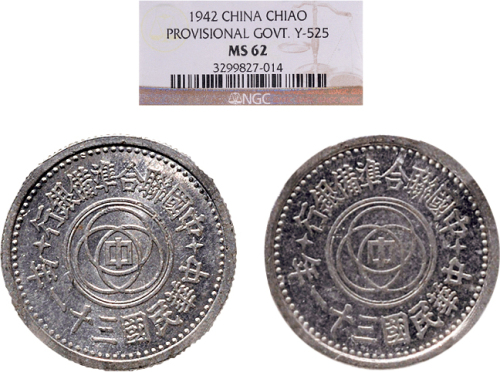 民国三十一年（1942年）中国联合准备银行壹分、壹角铝币各一枚