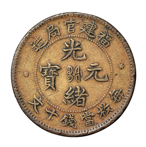 1902年福建官局造光绪元宝当十文黄铜样币一枚