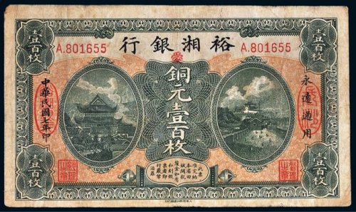 民国七年（1918年）裕湘银行铜元壹百枚