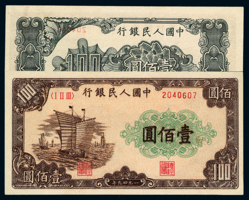 1949年第一版人民币壹佰圆“大帆船”一枚