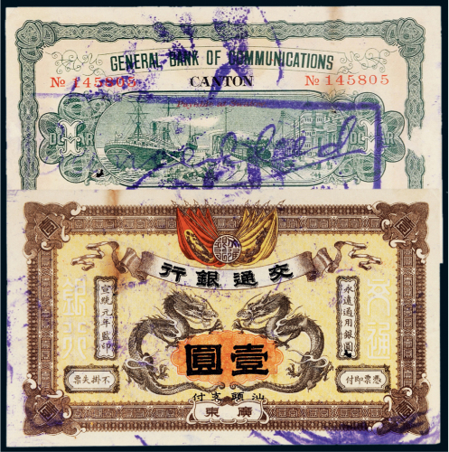 宣统元年（1909年）交通银行广东壹圆