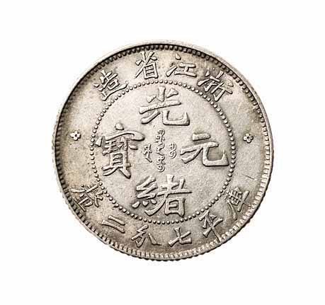 1899年浙江省造光绪元宝魏碑体库平七分二釐银币一枚
