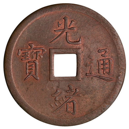 清奉天机器局造光绪通宝紫铜当十 完未流通