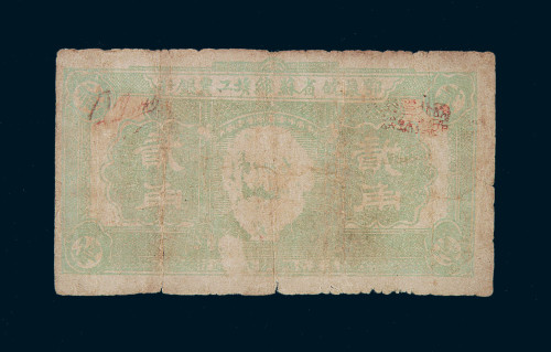 1932年鄂豫皖省苏维埃银行马克斯像贰角纸币一枚