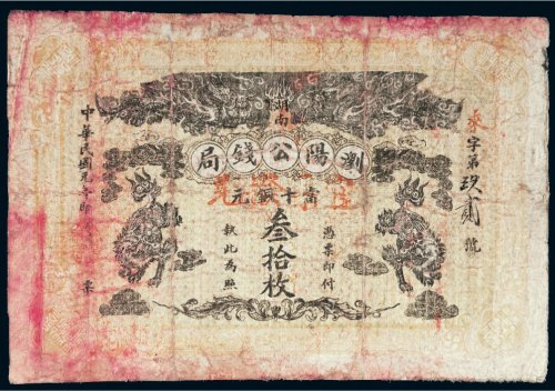民国元年（1912年）湖南浏阳公钱局当十铜元叁拾枚