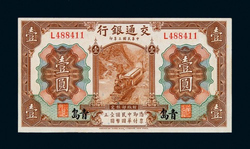 民国三年交通银行国币券壹圆一枚