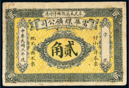 民国三年（1914年）富华煤矿公司贰角